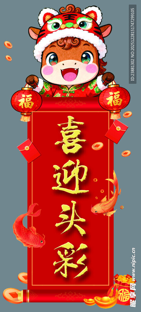 迎新年喜迎头彩