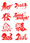 2026年马年矢量元素