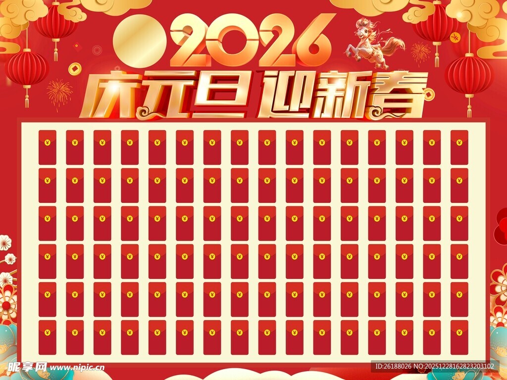 2026元旦新年红包墙