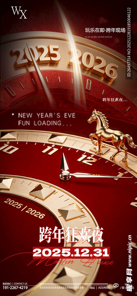 跨年狂欢夜