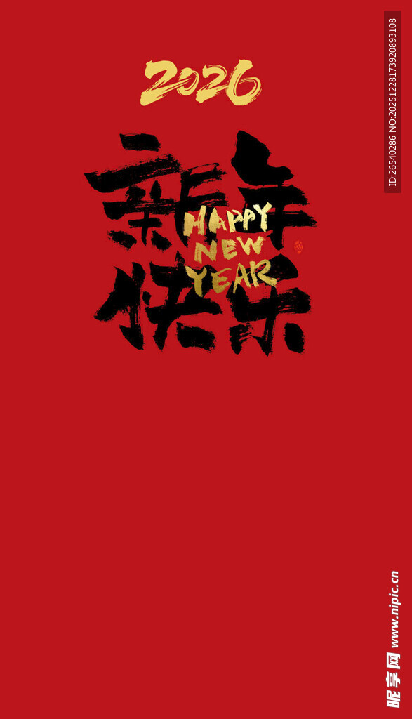 新年快乐