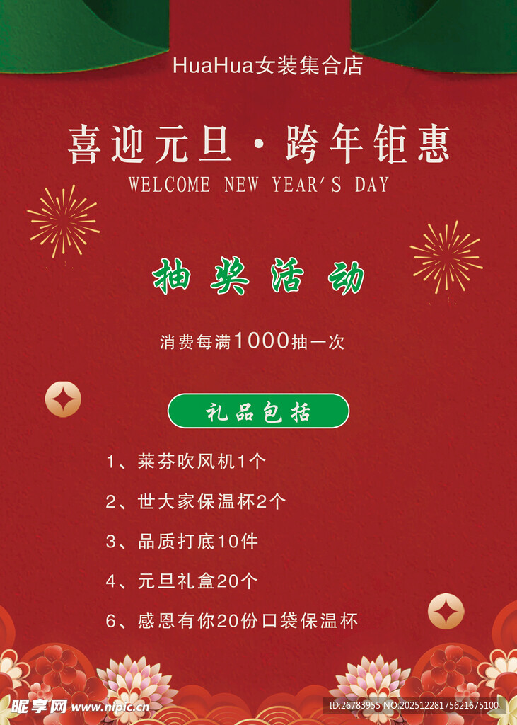 元旦跨年优惠活动海报