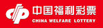 中国福利彩票