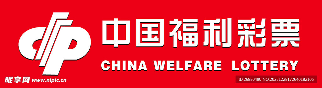 中国福利彩票