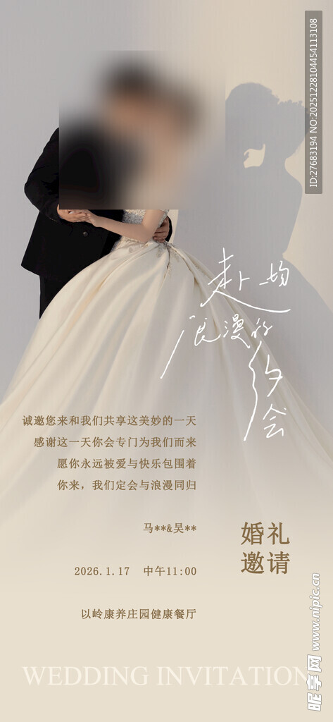 婚礼邀请海报