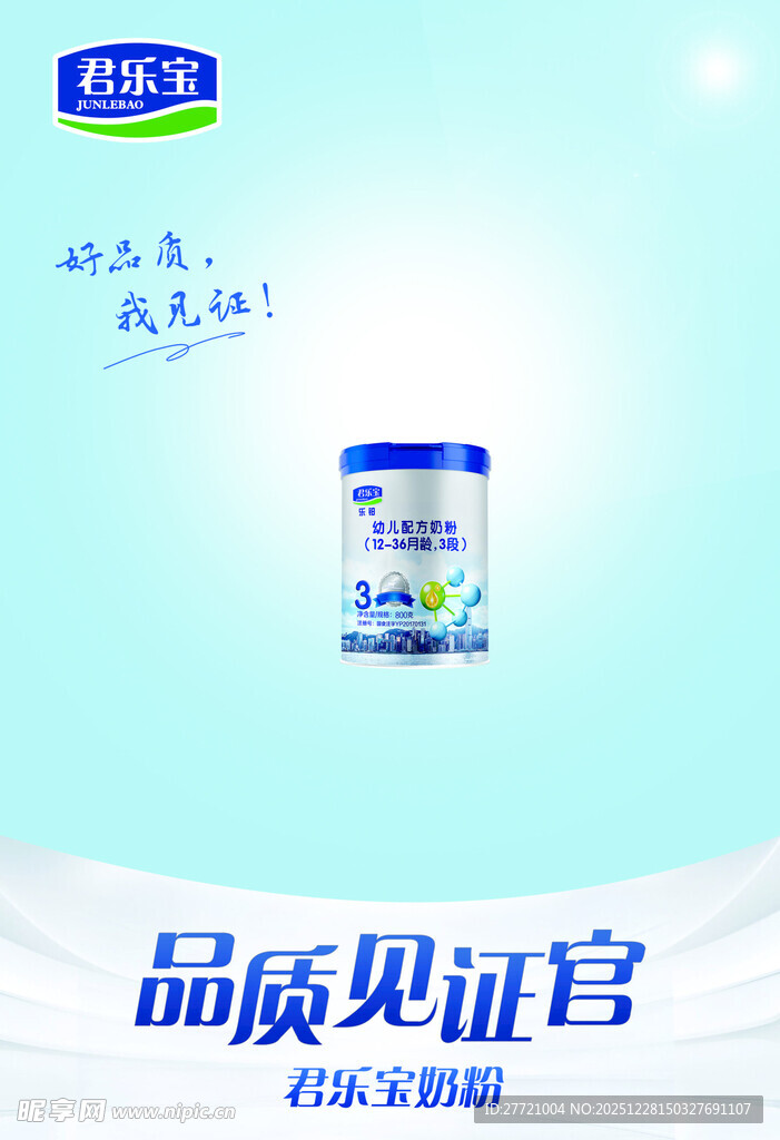君乐宝品质见证官乐铂奶粉