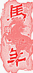 马年 