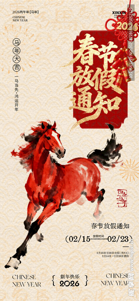 马年春节放假通知