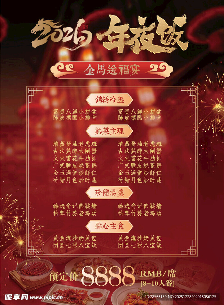 年夜饭菜单