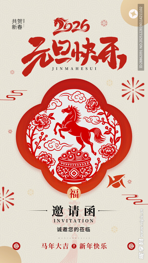 元旦快乐剪纸风海报