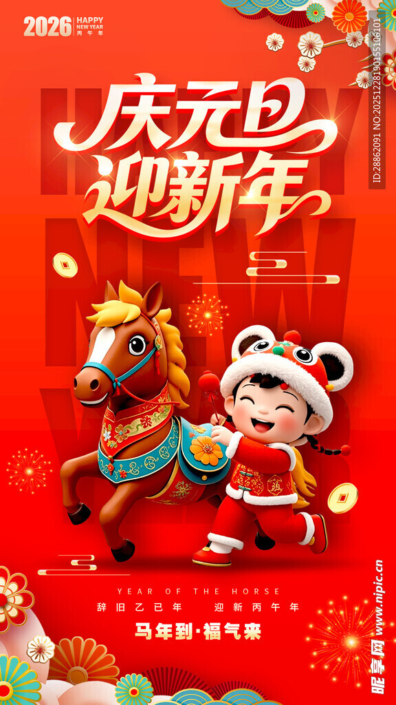 庆元旦迎新年卡通插画