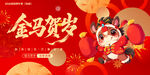 金马贺岁卡通形象海报