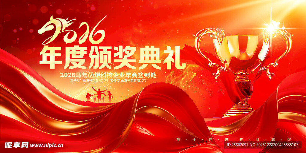 年度颁奖典礼喜庆背景图