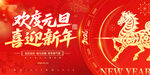 欢度元旦喜迎新年海报
