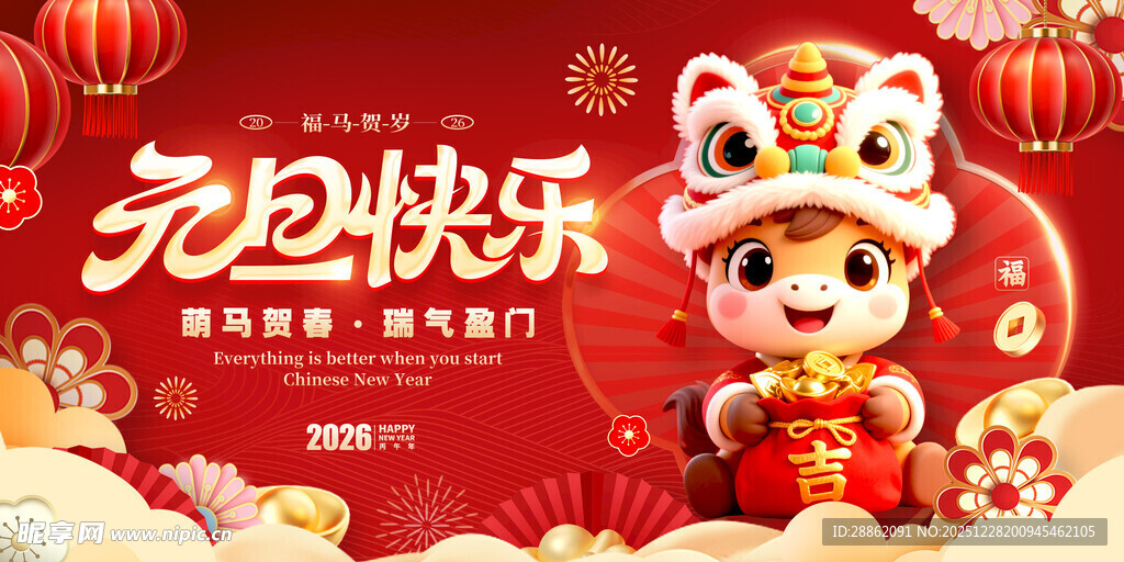 元旦快乐贺岁海报