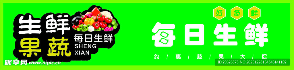 生鲜招牌