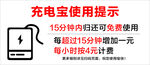 充电宝使用提示