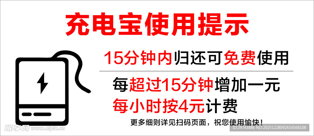 充电宝使用提示
