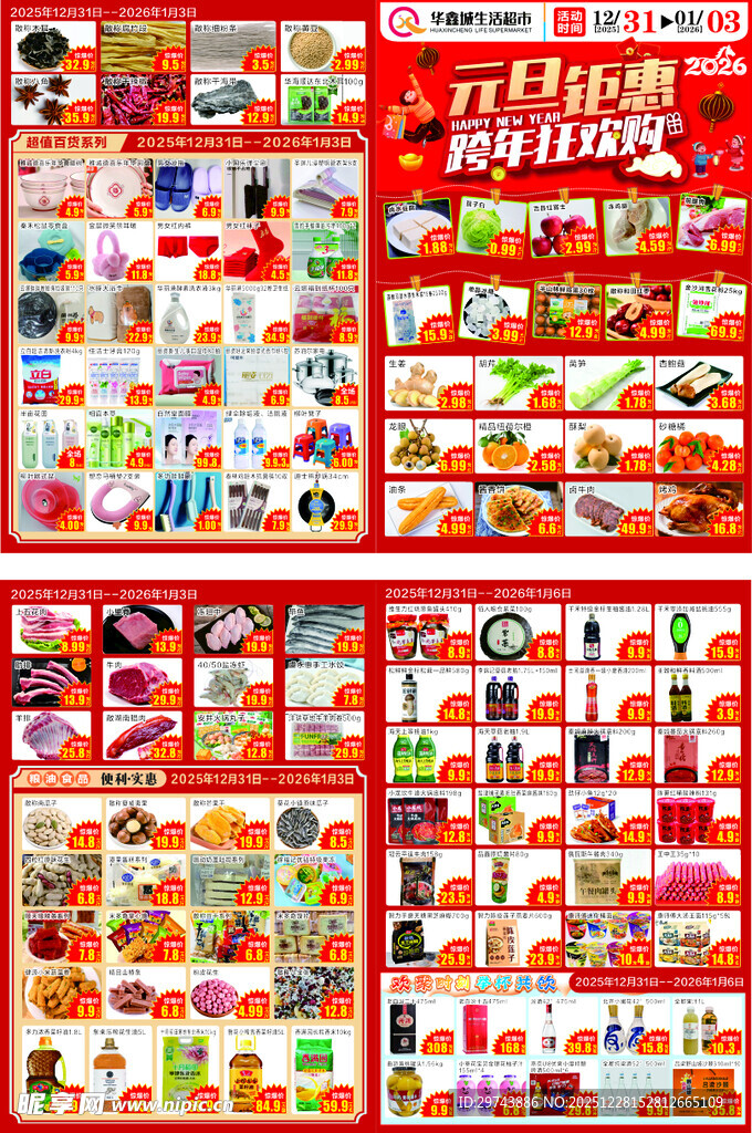 元旦特惠 超市宣传页