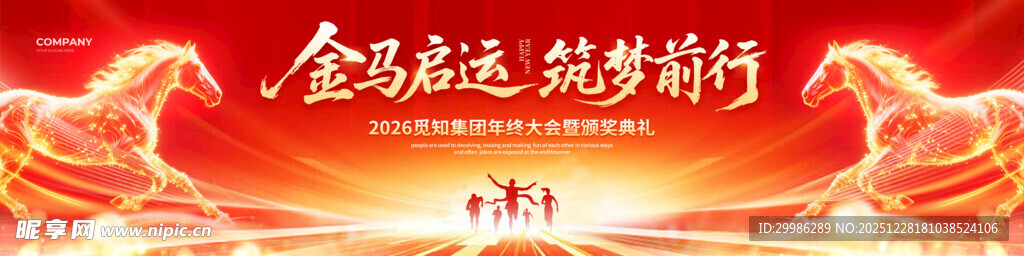 2026马年企业年会背景板