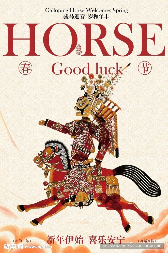 马年好运主题宣传海报