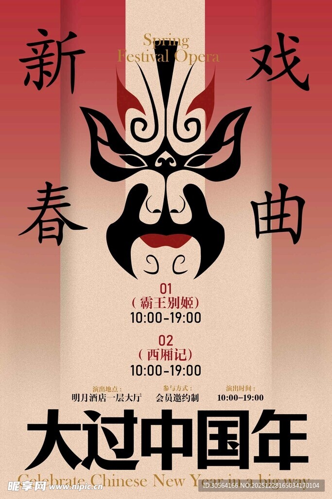 新春戏曲过大年复古海报