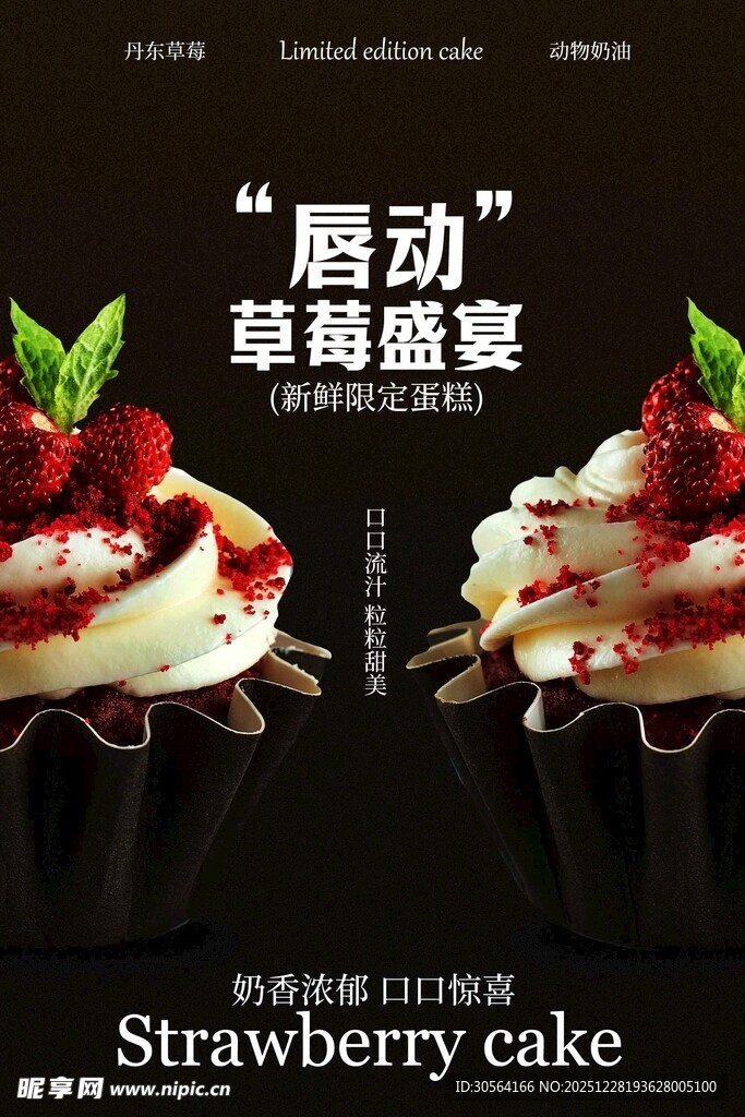 唇动草莓盛宴蛋糕海报
