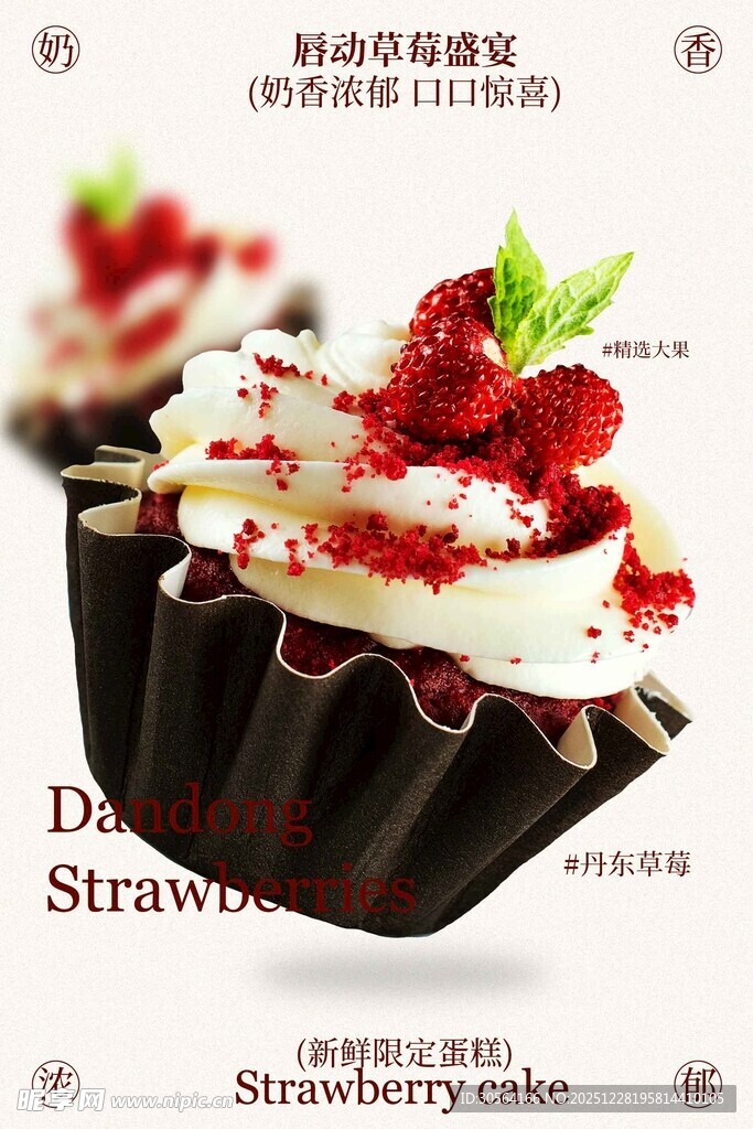 草莓奶油纸杯蛋糕宣传海报