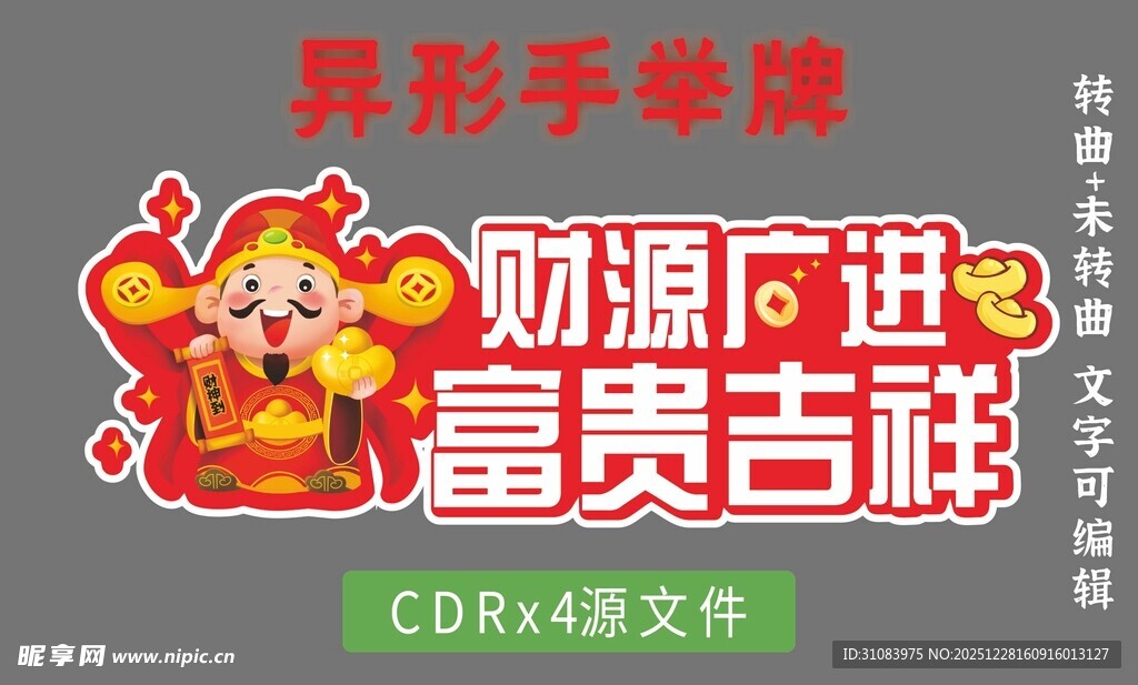 财源广进手举牌