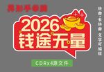 2026钱途无量手举牌