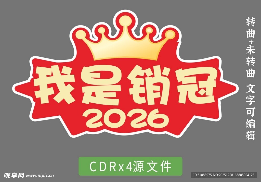 我是销冠 皇冠 手举牌