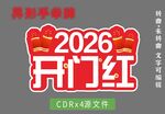 2026年开门红手举牌