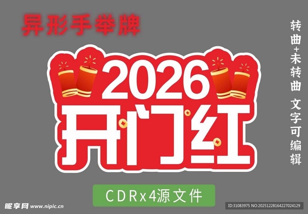 2026年开门红手举牌