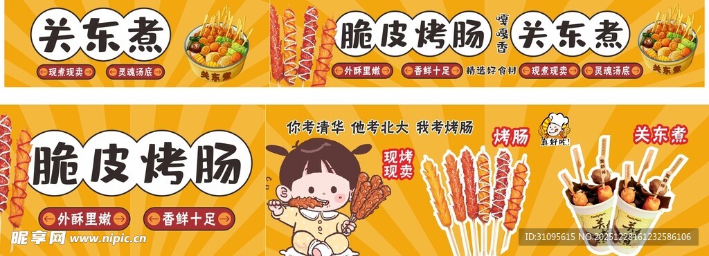 脆皮烤肠关东煮广告