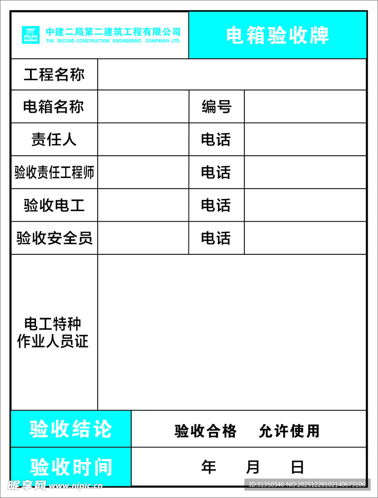 电箱验收牌