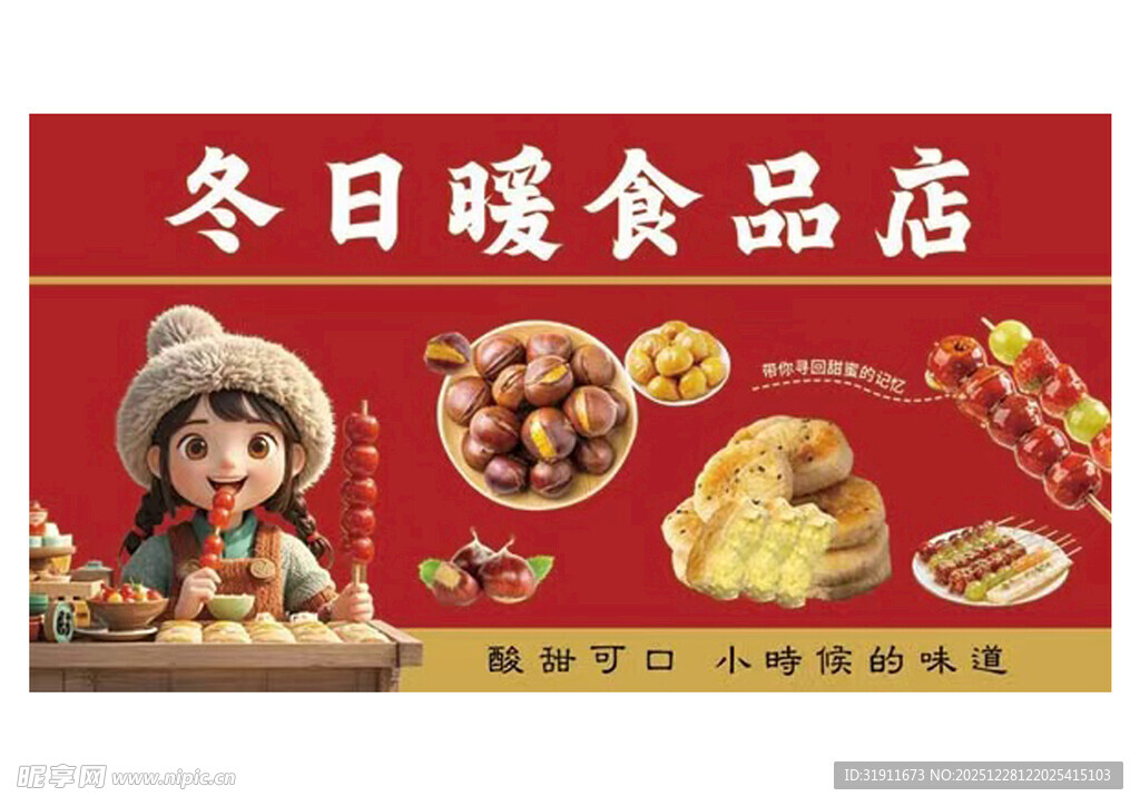 冬日暖食品店美食展示