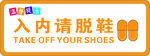 入内请脱鞋提示牌