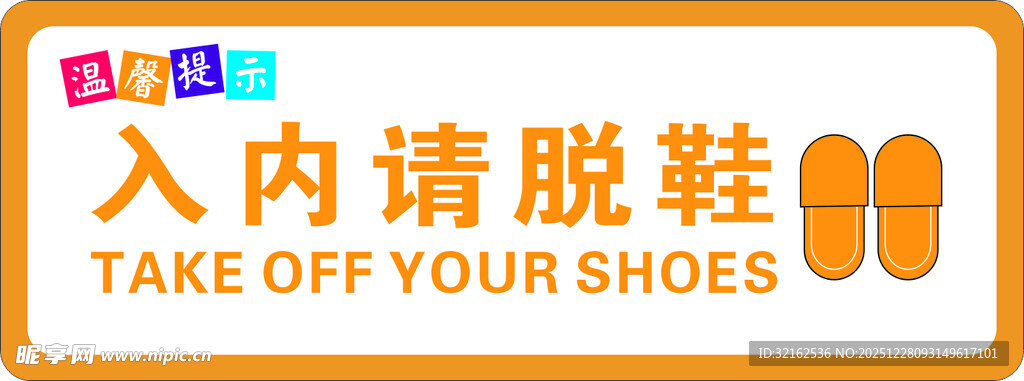 入内请脱鞋提示牌