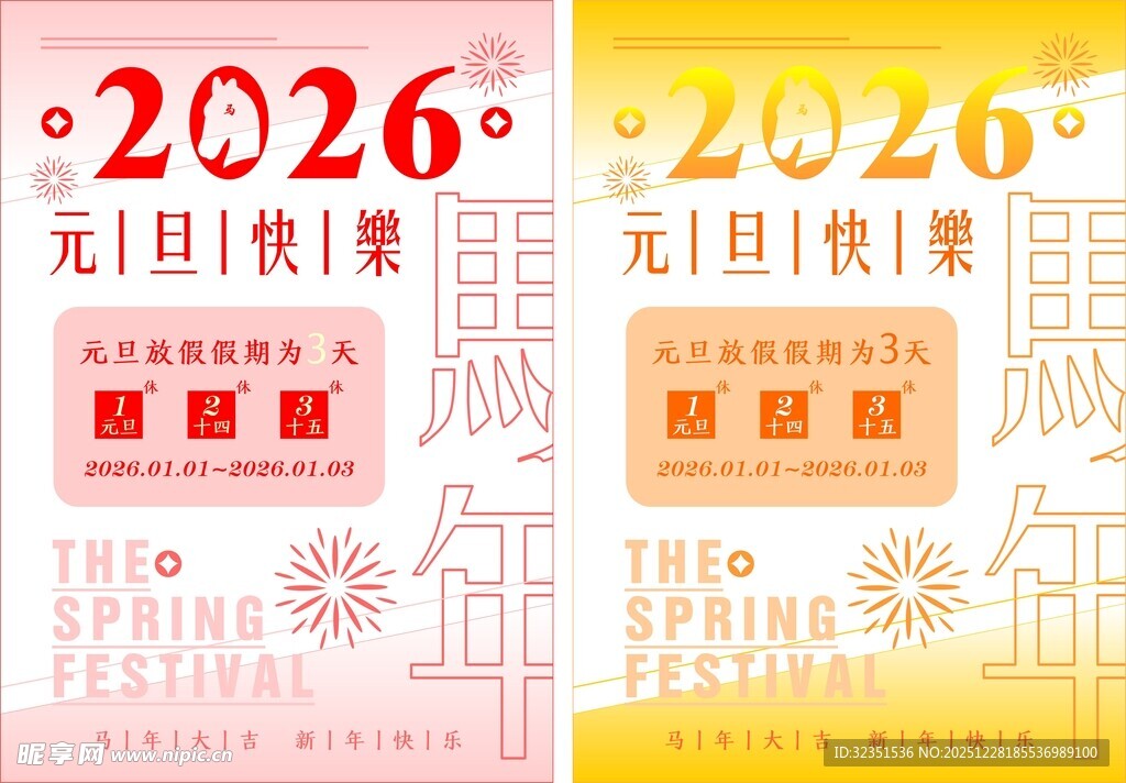 2026元旦假期海报