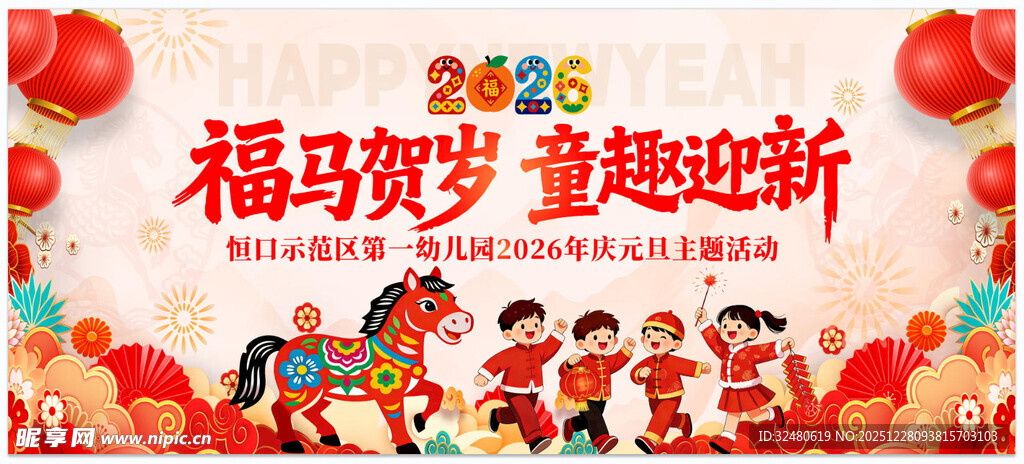 福马贺岁 童趣迎新  元旦新年