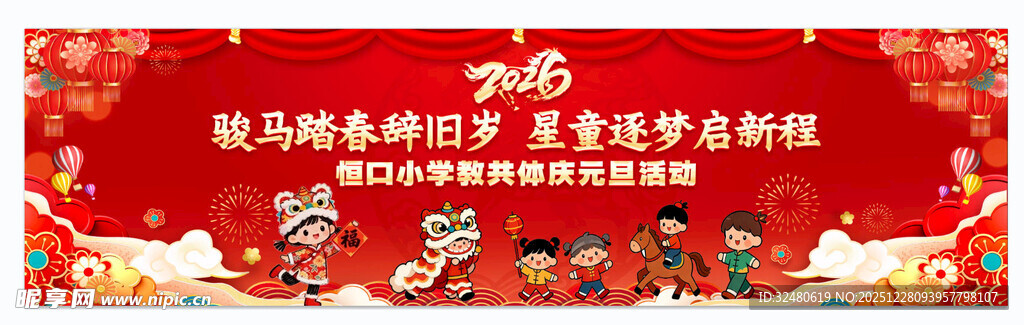 新春元旦活动背景