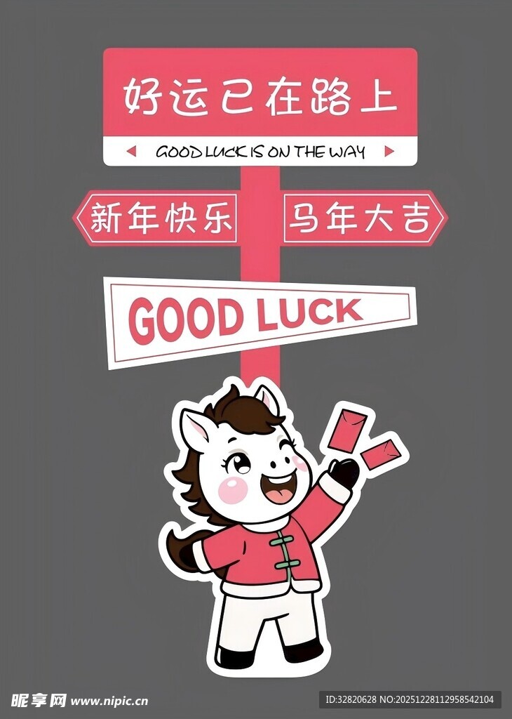马年路牌
