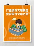打造文明城市海报宣传