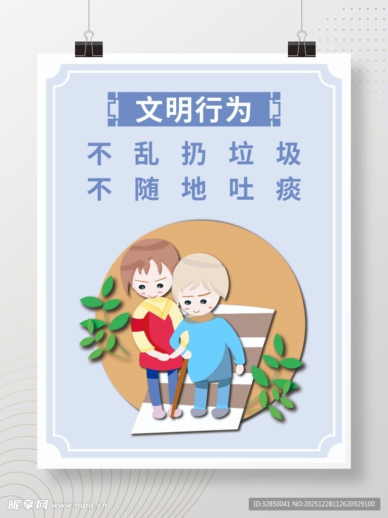 文明行为宣传海报