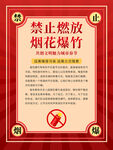 禁止燃放烟花爆竹公告