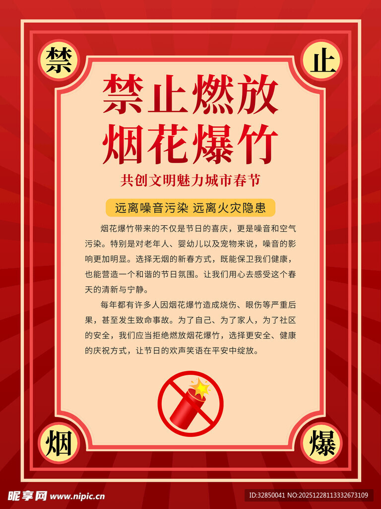 禁止燃放烟花爆竹公告