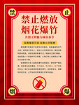 禁止燃放烟花爆竹公告