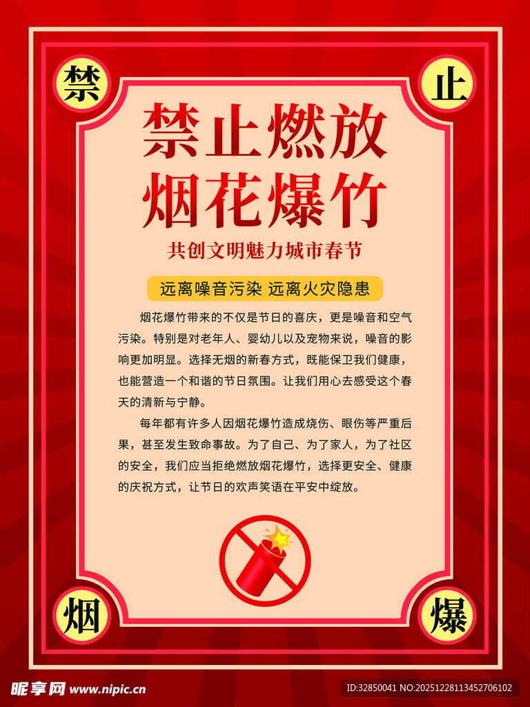 禁止燃放烟花爆竹公告