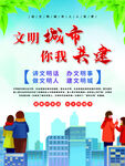 文明城市共建宣传海报