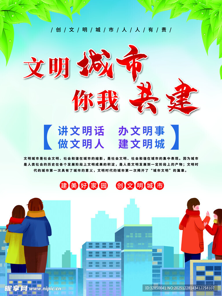 文明城市共建宣传海报